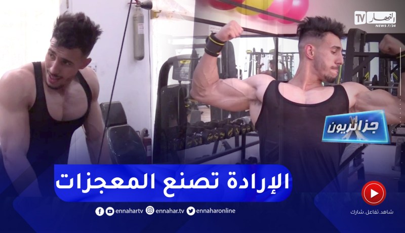 جزائريون: طارق .. إرادة تعتلي منصة التتويج برغم الصعاب