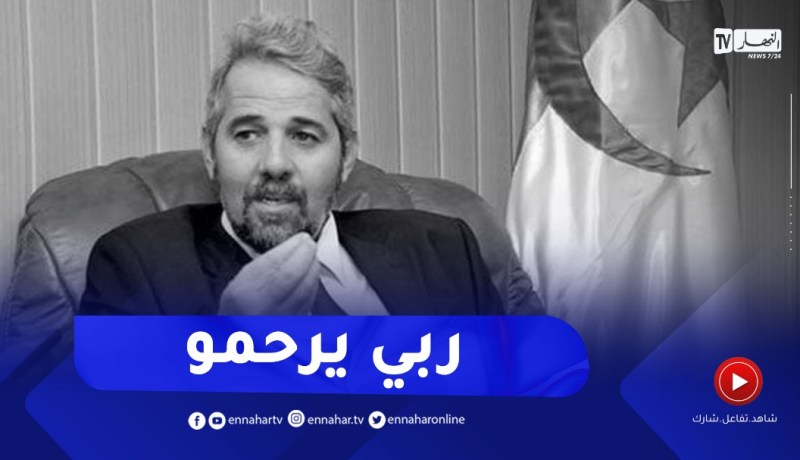 وفـ ـاة الوزير السابق سيد أحمد فروخي