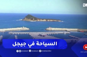 جيجل : المصادقة على 3 مناطق للتوسع السياحي وتخصيص 40 حصة للإستثمار