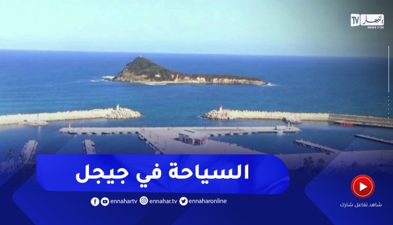 جيجل : المصادقة على 3 مناطق للتوسع السياحي وتخصيص 40 حصة للإستثمار