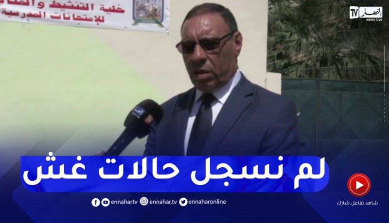 مدير التربية ببومرداس: سخرنا كل الظروف لإجتياز الإمتحان في ظروف حسنة ..ولم نسجل حالات للغش