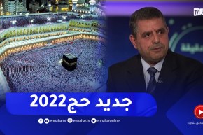 المدير العام لديوان الحج والعمرة يكشف جديد حج2022 وما ينتظر الحجاج في البقاع المقدسة