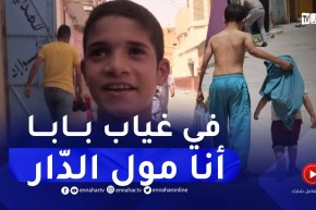“الطفل حذيفة :”غطّيت خويا بقميصي لأنه صغير مايحملش السخانة.. في غياب بابا أنا مول الدّار