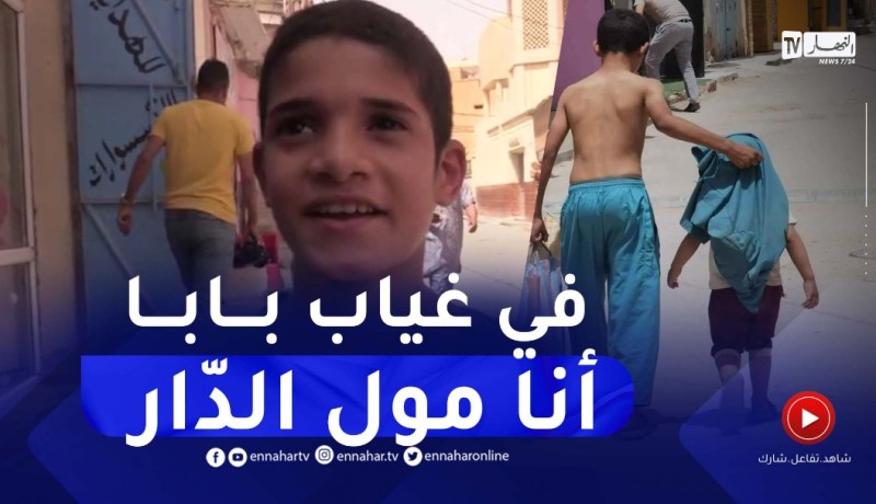 “الطفل حذيفة :”غطّيت خويا بقميصي لأنه صغير مايحملش السخانة.. في غياب بابا أنا مول الدّار