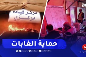 حماية مدنية: مركز القيادة المركزي..عين ساهرة تراقب الحرائق المحتملة أول بأول