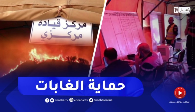 حماية مدنية: مركز القيادة المركزي..عين ساهرة تراقب الحرائق المحتملة أول بأول
