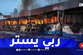 الحماية المدنية توضح بخصوص احتراق 16 حافلة ايتوزا