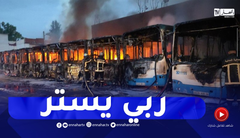 الحماية المدنية توضح بخصوص احتراق 16 حافلة ايتوزا