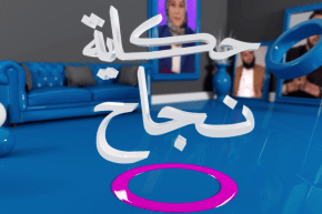 حكاية نجاح: عندما ينتصر الحب..  حكايات من قلب الواقع