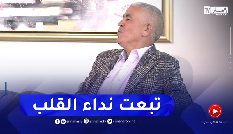 السيد زيدان يكشف كيف وقع في حب زوجته من أول نظرة
