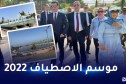 وزير السياحة يُشرف من مستغانم على الإنطلاق الرسمي لموسم الإصطياف
