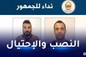 أمن خنشلة يوجه نداءً للجمهور