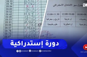تربية: دورة إستدراكية للتلاميذ المتحصلين على معدل بين 9 و9.99