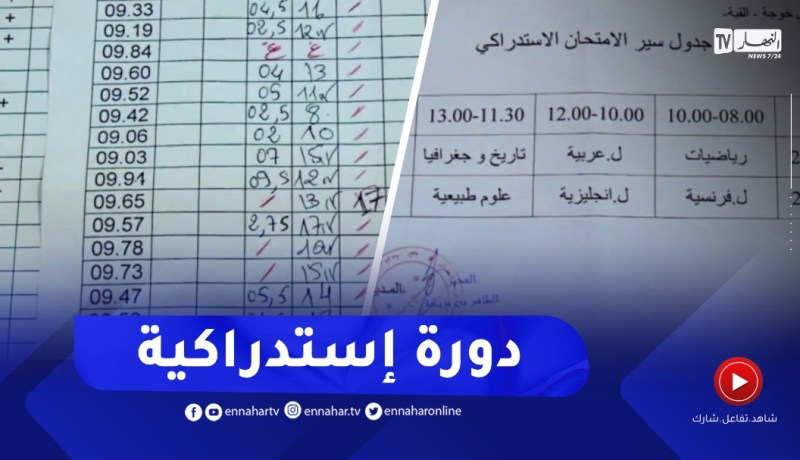 تربية: دورة إستدراكية للتلاميذ المتحصلين على معدل بين 9 و9.99