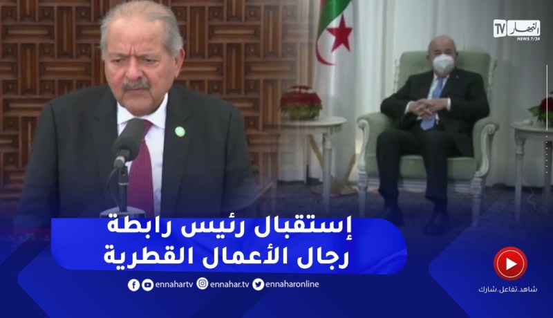 رئيس الجمهورية يستقبل رئيس رابطة رجال الأعمال القطرية والمرافق له