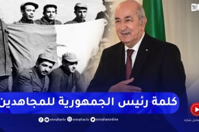 كلمة رئيس الجمهورية الموجهة للمجاهدين والمجاهدات