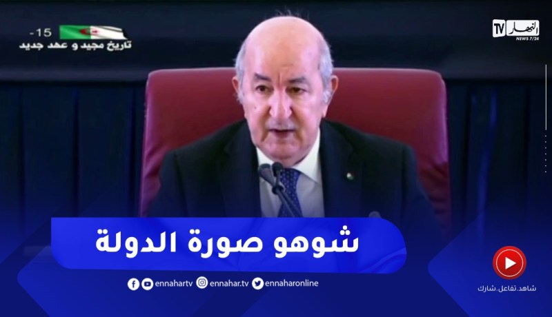 رئيس الجمهورية: نحرص أن تكون مؤسسات الدولة بعيدة عن الشوائب التي شوهت سيرها وأضرت بمصداقيتها