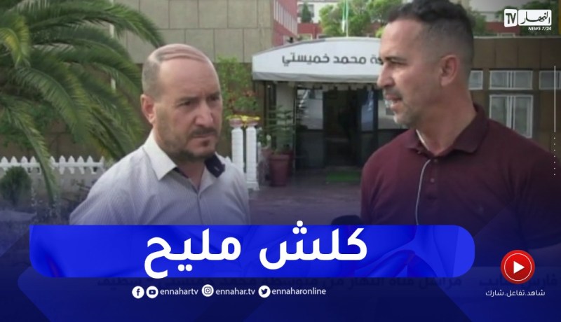 رئيس مركز إمتحان بسطيف: لم نسجل أي إصابة أو حالة نفسية.. والطاقم الطبي على أتم الإستعداد