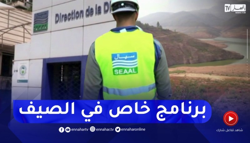 هذا هو مخطط توزيع المياه لموسم الإصطياف لهذه السنة