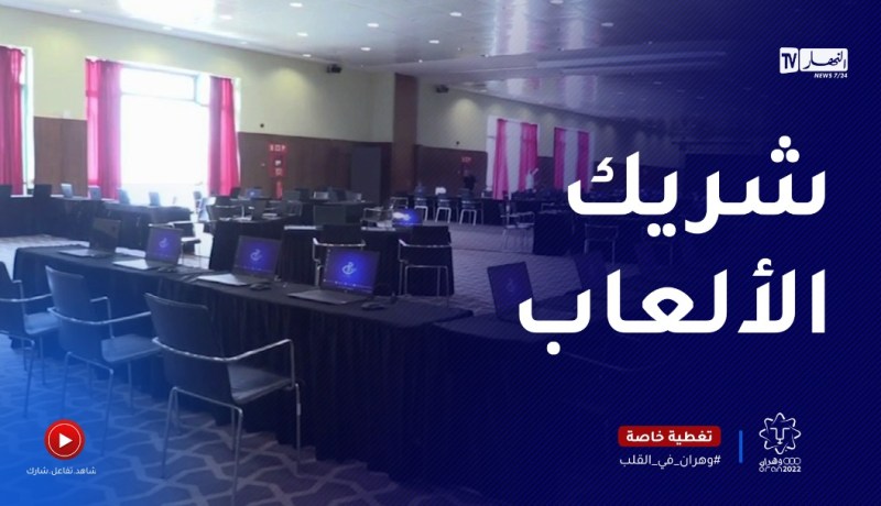 المركز الدولي للصحافة بفندق الميريديان بوهران جاهز للعرس المتوسطي