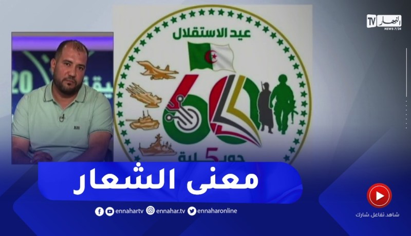 مصمم شعار الإحتفال بذكرى الإستقلال يكشف معنى رموز وألوان الشارة