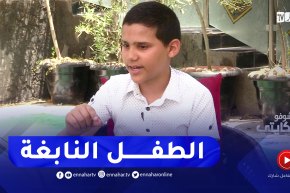 شوفو حكايتي: الطفل وائل.. مخترع بعمر الزهور يصنع مستقبل الجزائر
