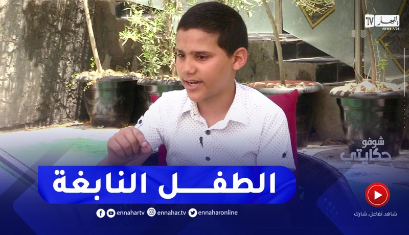 شوفو حكايتي: الطفل وائل.. مخترع بعمر الزهور يصنع مستقبل الجزائر