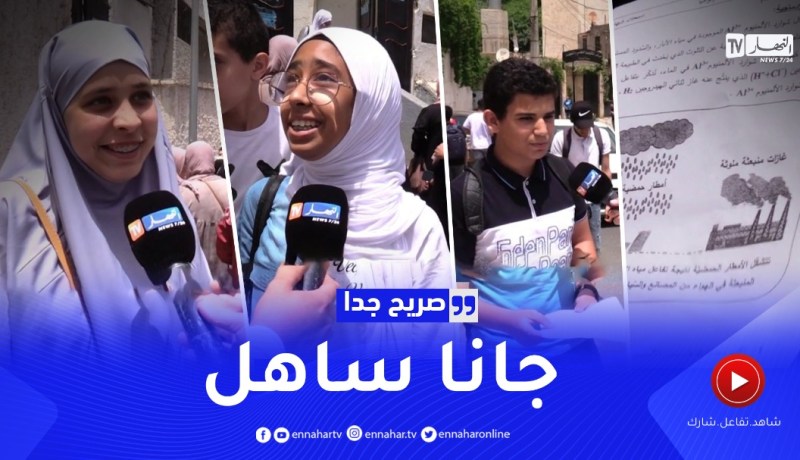 صريح جدا: إنطباعات التلاميذ حول إمتحانات شهادة التعليم المتوسط ..