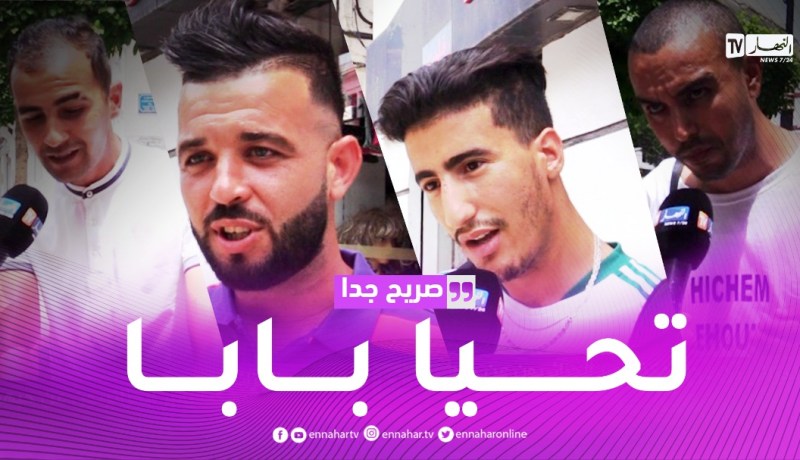 صريح جدا: هكذا يعبر الجزائريون عن حبهم لأبائهم