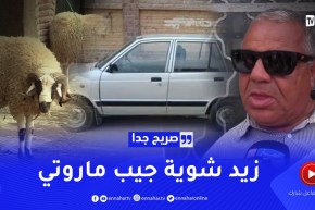 صريح جدا: كبش العيد لم استطاع إليه سبيلا..يخليه عندو يديرو كادر