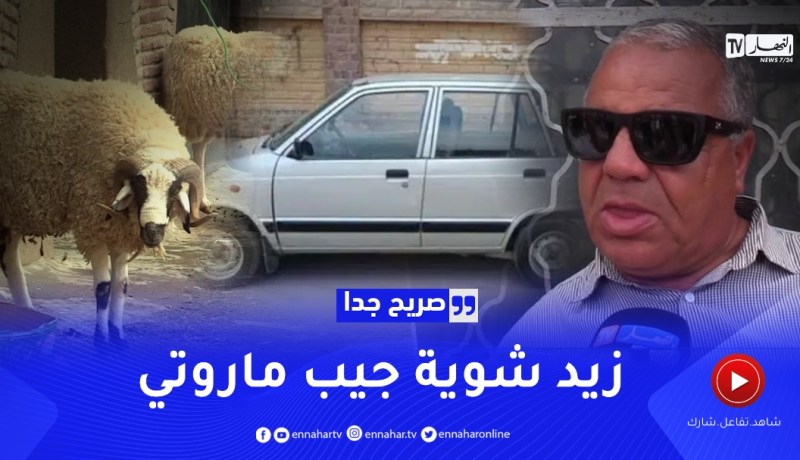 صريح جدا: كبش العيد لم استطاع إليه سبيلا..يخليه عندو يديرو كادر