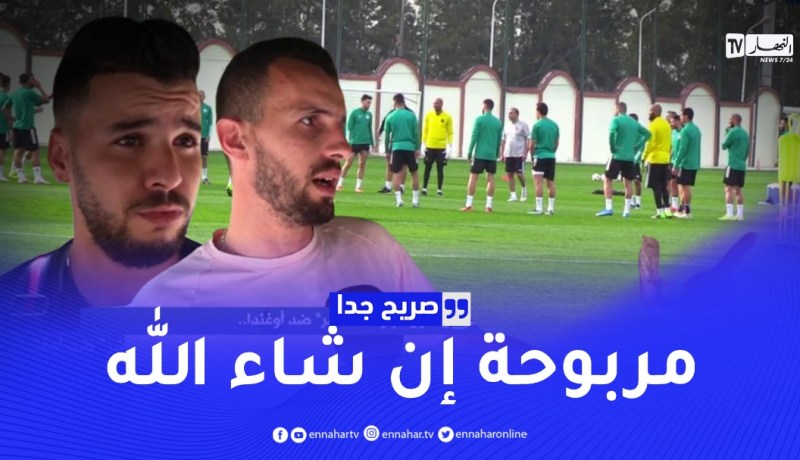 صريح جدا: هذه هي تكهنات الجزائريين حول مباراة “الخضر” ضد أوغندا ..