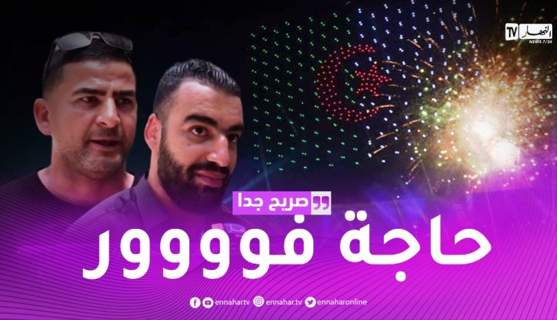 صريح جدا: جزائريون فخورون بحفل إفتتاح الألعاب المتوسطية بوهران