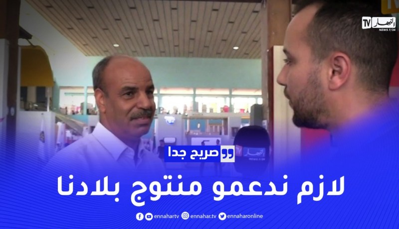 صريح جدا: معرض الجزائر الدولي.. جزائريون يشجعون المنتوج المحلي