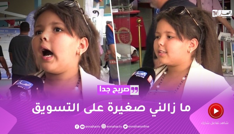 صريح جدا:طفلة تصنع الحدث باختراعاتها التكنولوجية..لازم نوصل للسن القانوني باش نسوق المنتوج