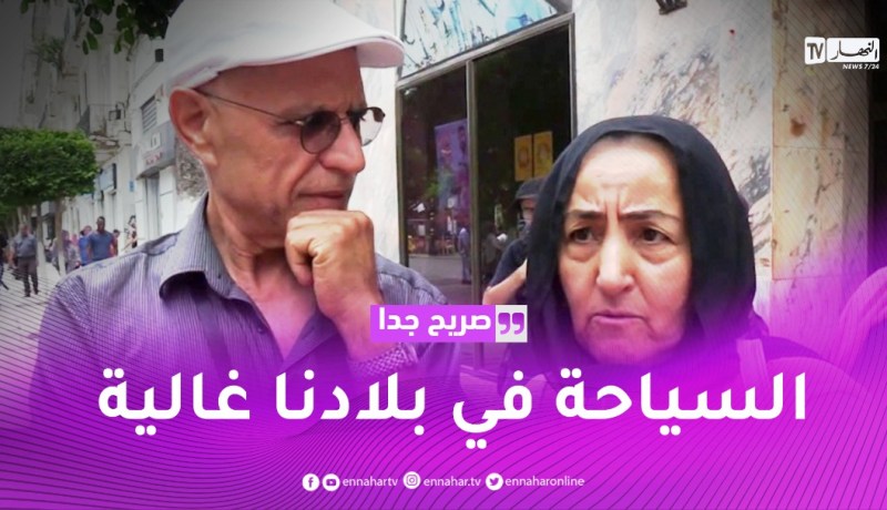 صريح جدا: غلاء الأسعار.. تكبح السياحة الداخلية في الجزائر