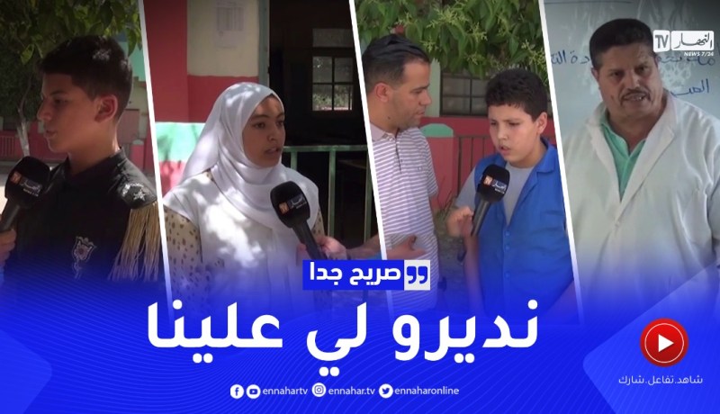 صريح جدا: ميلة..التحضيرات النفسية لإمتحانات شهادة التعليم المتوسط