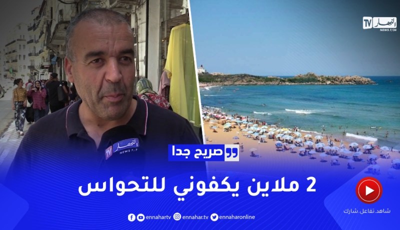 صريح جدا: هذا هو المبلغ الذي يخصصه الجزائريون لقضاء العطلة الصيفية