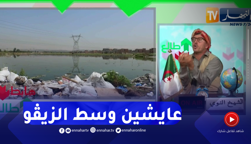 سكان بئر توتة يعيشون وسط بحيرة من “الزيڨو ” والنوي يطالب الوزيرة  بالتدخل السريع قبل وقوع الكارثة