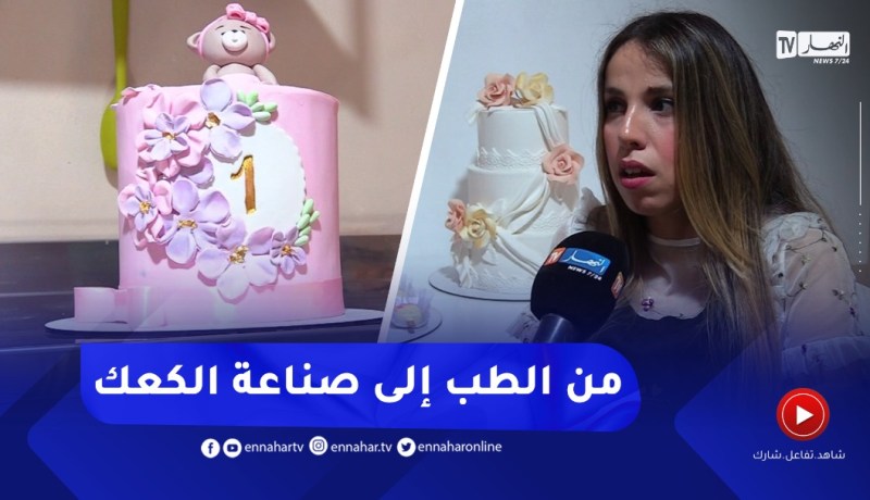 من مرشدة طبية إلى صاحبة مشروع .. قصة نجاح ياسمين في صناعة الكعك