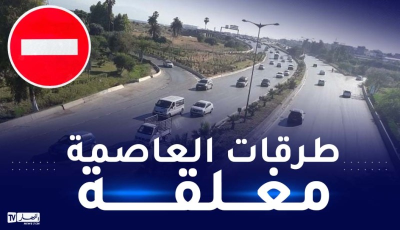 غلق طرقات وتحويل المسارات بداية من 1 جويلية