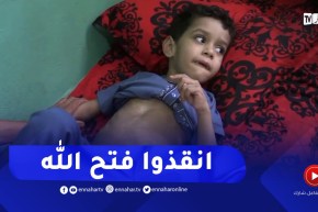 غليزان : عائلة الطفل تاسرات تناشد وزير الصحة للتدخل العاجل قصد علاج إبنها