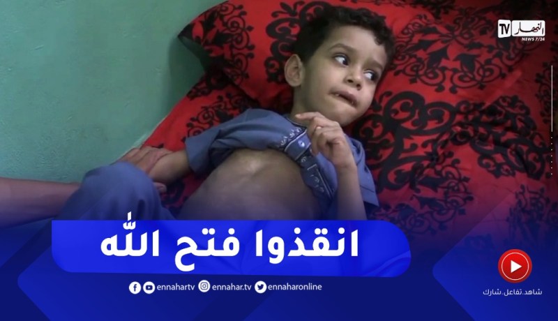 غليزان : عائلة الطفل تاسرات تناشد وزير الصحة للتدخل العاجل قصد علاج إبنها