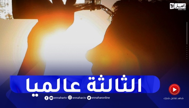 منطقة جزائرية ضمن المناطق الأكثر حرّا في العالم..التفاصيل