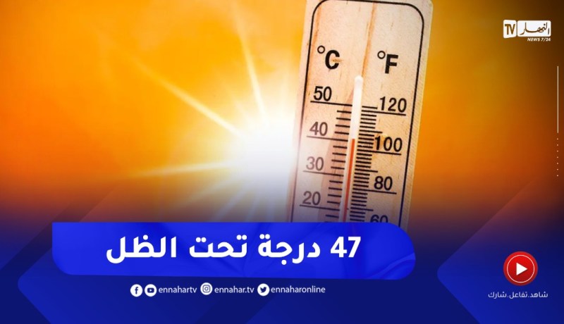 موجة حر في أغلب ولايات الوطن..ودرجات الحرارة تصل إلى 47 تحت الظل
