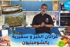 طيب معانا: غراتان الخبز بالبيشاميل 😋سفيرية بالشومبنيون😋 وبودينغ بالشكولاطة 🍫🍫