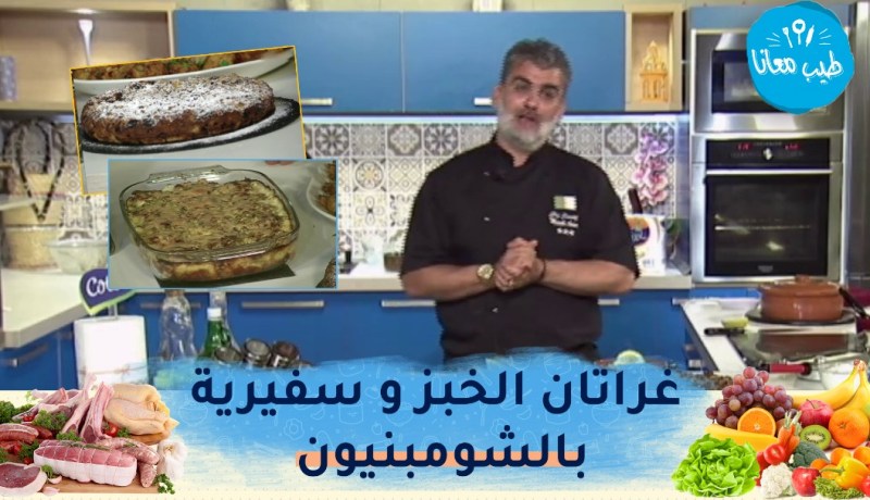طيب معانا: غراتان الخبز بالبيشاميل 😋سفيرية بالشومبنيون😋 وبودينغ بالشكولاطة 🍫🍫