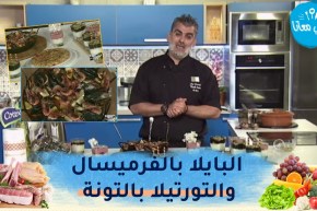 طيب معانا : البايلا بالفرميسال😍 التورتيلا بالتونة وبالمرقاز 😋 والمحلبي