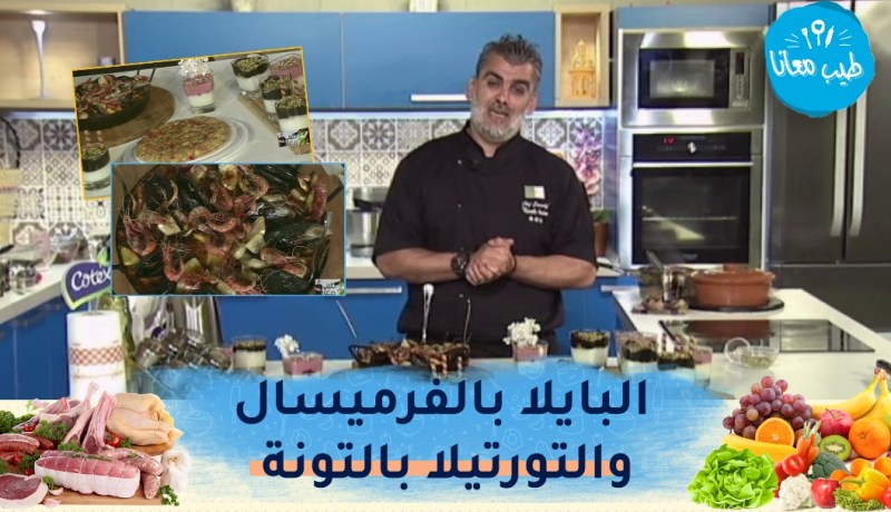 طيب معانا : البايلا بالفرميسال😍 التورتيلا بالتونة وبالمرقاز 😋 والمحلبي
