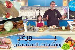 طيب معانا / أجنحة الدجاج بالكاري😋بورغر🍔ومثلجات المشمش مع الكتكوتة ليليا🍦🍦